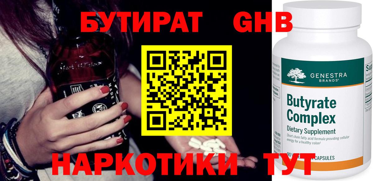 БУТИРАТ жидкий экстази  Вход с VPN  Бутират  Усть-Лабинск 