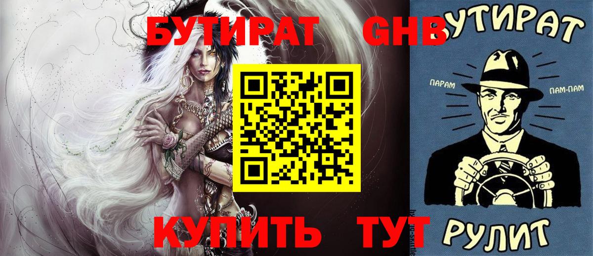 БУТИРАТ BDO Усть-Лабинск