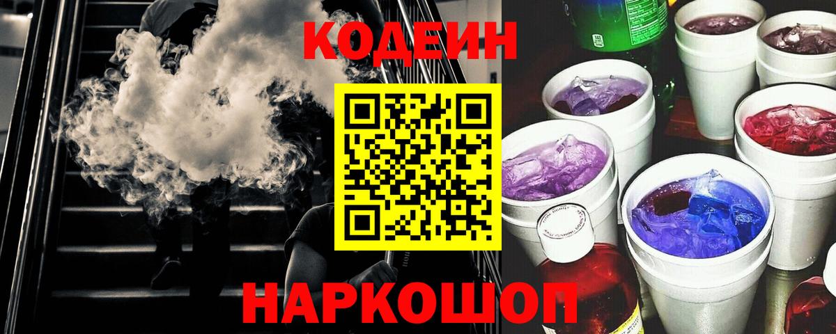 Кодеин напиток Lean (лин) Усть-Лабинск