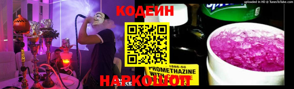 Усть-Лабинск  Codein Purple Drank  Кодеиновый сироп Lean Purple Drank  Вход с VPN 